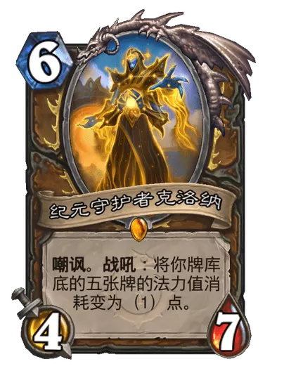 炉石传说纪元守护者克洛纳卡牌图鉴