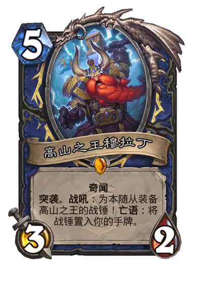 炉石传说高山之王穆拉丁卡牌图鉴