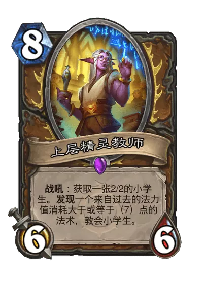 炉石传说上层精灵教师卡牌图鉴