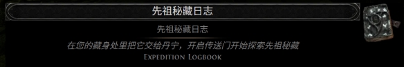 流放之路2先祖秘藏日志词条大全