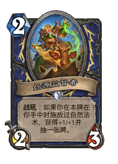 炉石传说始源监督者卡牌图鉴