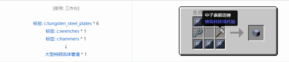 我的世界格雷科技现代版流体管道合成表大全