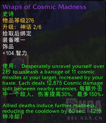 魔兽世界宇宙狂乱裹布属性效果一览