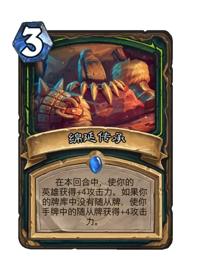 炉石传说绵延传承卡牌图鉴