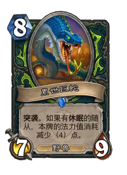 炉石传说累世巨蛇卡牌图鉴