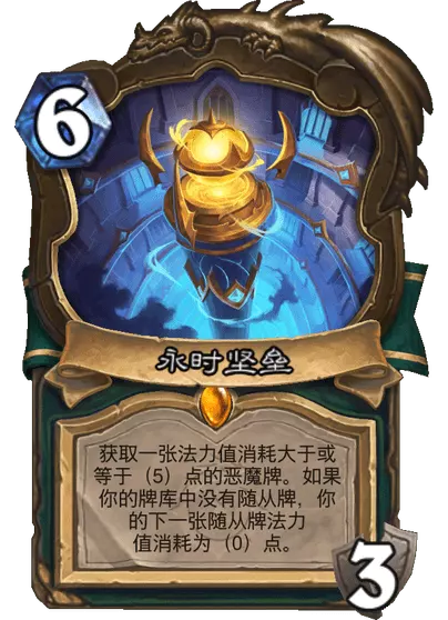 炉石传说永时坚垒卡牌图鉴