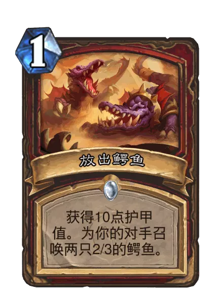 炉石传说放出鳄鱼卡牌图鉴