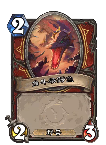 炉石传说放出鳄鱼卡牌图鉴