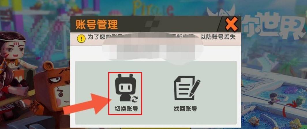 迷你世界怎么新注册一个账号