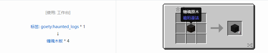 我的世界诡厄巫法缠魂木装饰方块合成表大全