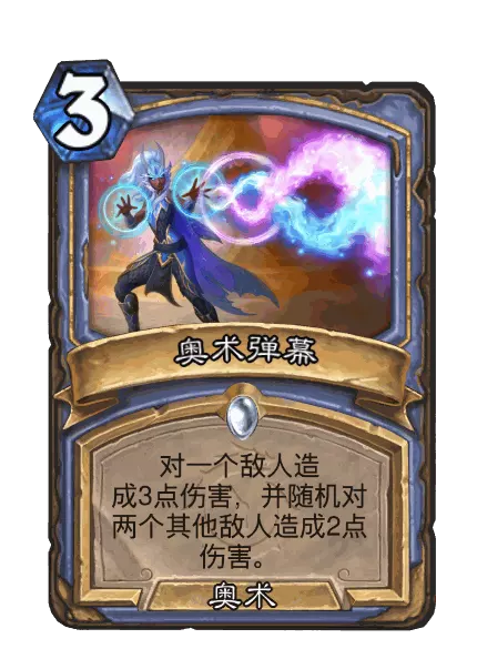 炉石传说奥术弹幕卡牌图鉴