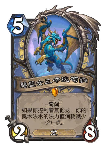 炉石传说碧蓝女王辛达苟萨卡牌图鉴