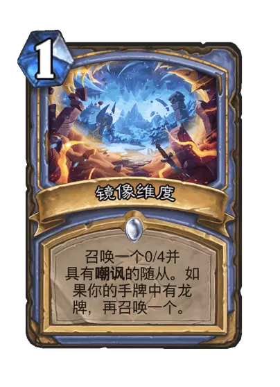 炉石传说镜像维度卡牌图鉴