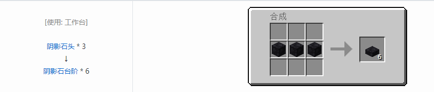 我的世界诡厄巫法阴影石装饰方块合成表大全