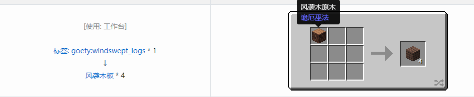 我的世界诡厄巫法风袭木装饰方块合成表大全