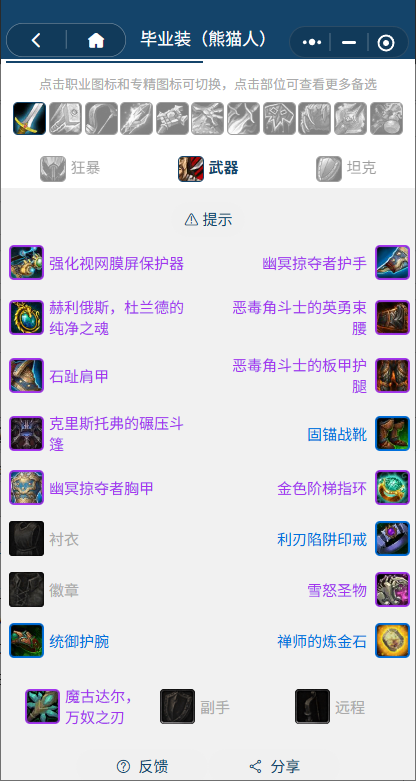 魔兽世界熊猫人之谜怀旧服前夕武器战BIS装备搭配推荐