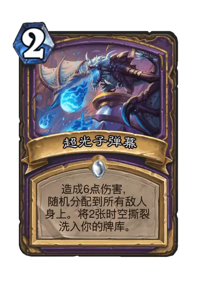 炉石传说超光子弹幕卡牌图鉴