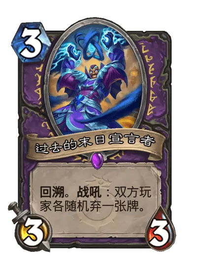 炉石传说过去的末日宣言者卡牌图鉴