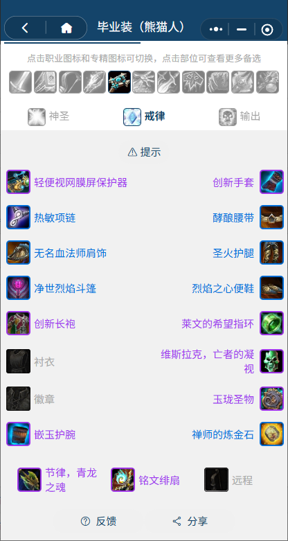 魔兽世界熊猫人之谜怀旧服前夕戒律牧BIS装备搭配推荐