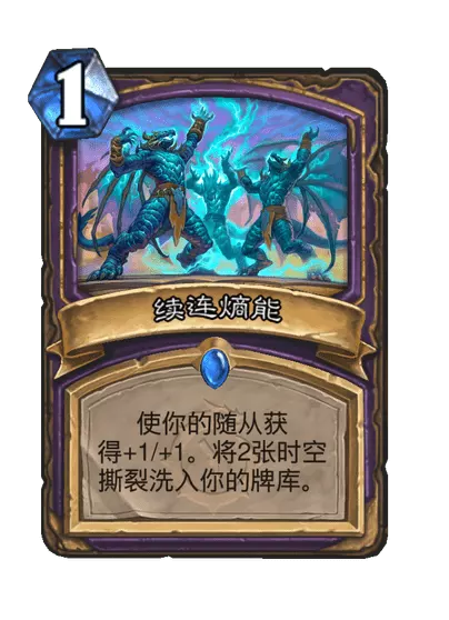 炉石传说续连熵能卡牌图鉴