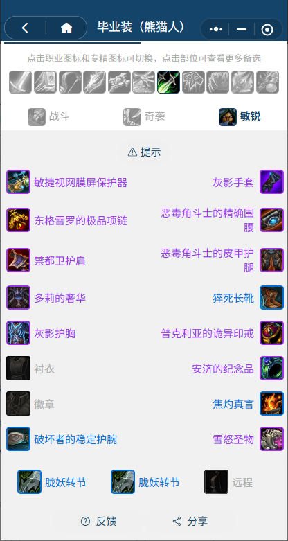 魔兽世界熊猫人之谜怀旧服前夕敏锐贼BIS装备搭配推荐