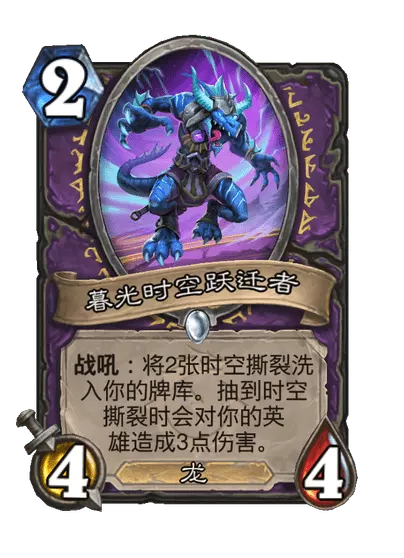 炉石传说暮光时空跃迁者卡牌图鉴