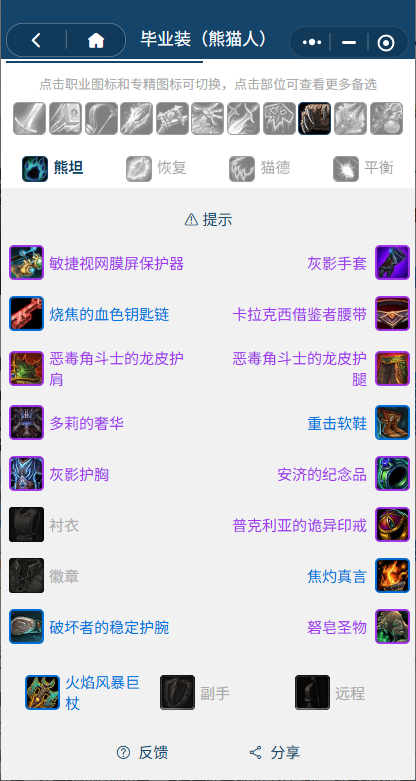 魔兽世界熊猫人之谜怀旧服前夕熊德BIS装备搭配推荐