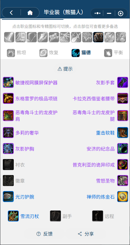 魔兽世界熊猫人之谜怀旧服前夕猫德BIS装备搭配推荐