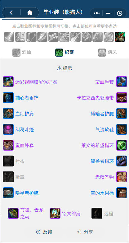 魔兽世界熊猫人之谜怀旧服前夕织雾BIS装备搭配推荐