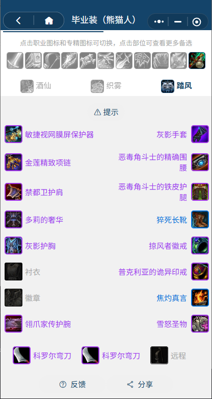 魔兽世界熊猫人之谜怀旧服前夕踏风BIS装备搭配推荐