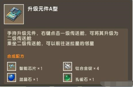 迷你世界二级传送舱需要什么材料