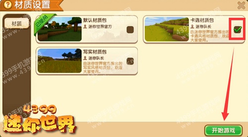 迷你世界材质包怎么更换?