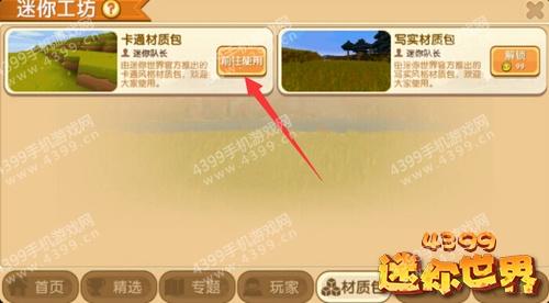 迷你世界材质包怎么更换?