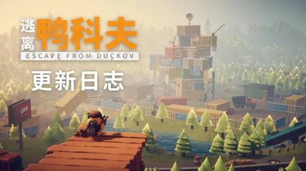 逃离鸭科夫V1.0.28更新公告