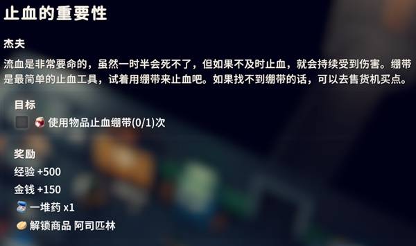 逃离鸭科夫止血的重要性任务攻略