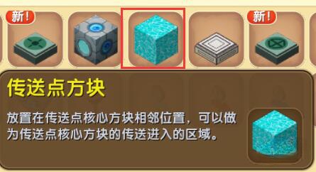 迷你世界传送点怎么使用?