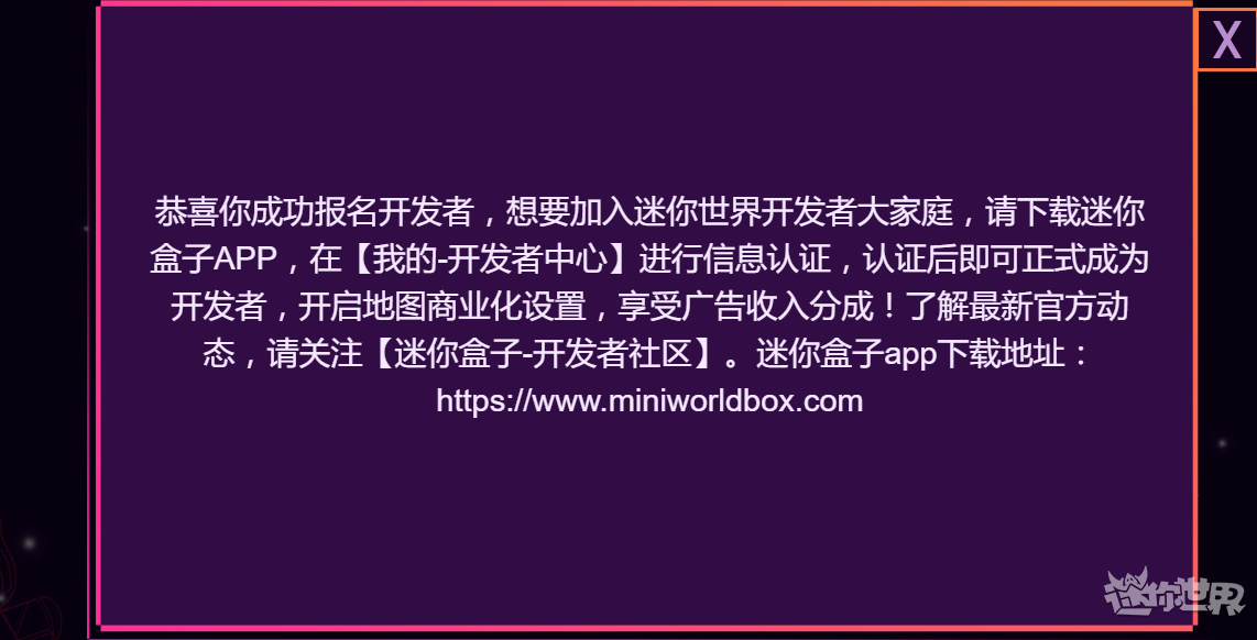 迷你世界怎样可以成为开发者