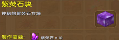 迷你世界紫荧石块在哪里