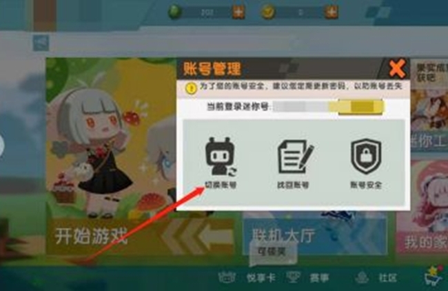 迷你世界怎么可以换账号
