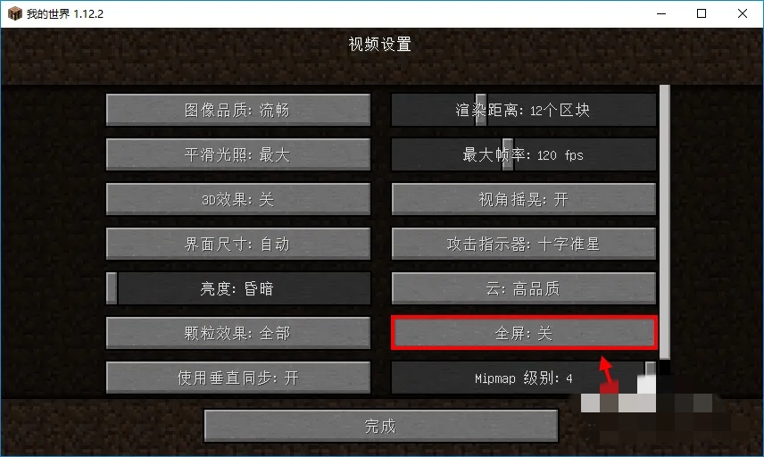 我的世界怎么开启全屏