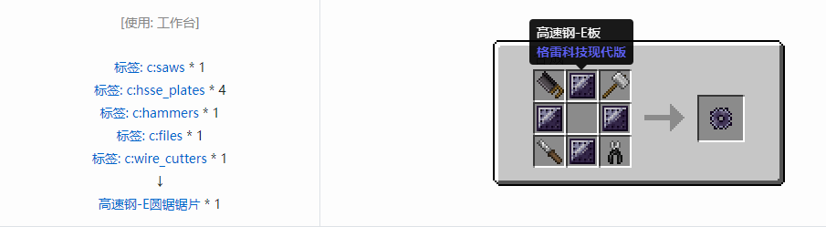 我的世界格雷科技现代版圆锯锯片合成表大全
