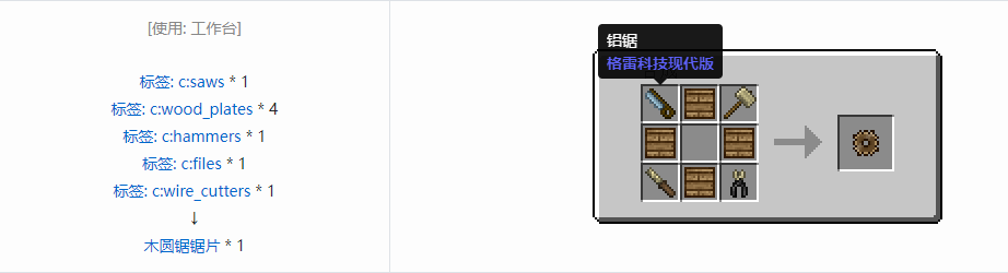 我的世界格雷科技现代版圆锯锯片合成表大全