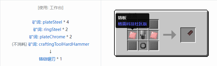 我的世界格雷科技社区版链锯刃合成表大全