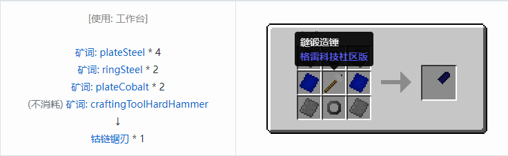 我的世界格雷科技社区版链锯刃合成表大全