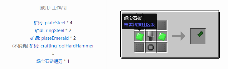 我的世界格雷科技社区版链锯刃合成表大全