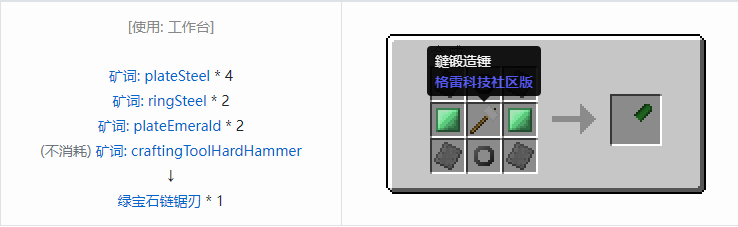 我的世界格雷科技社区版链锯刃合成表大全
