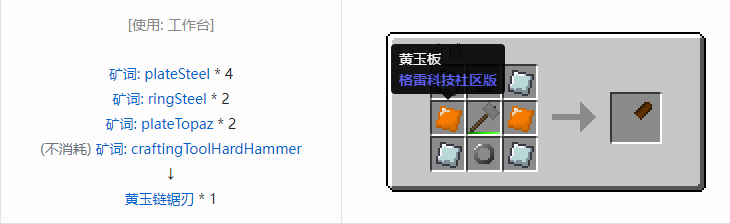 我的世界格雷科技社区版链锯刃合成表大全