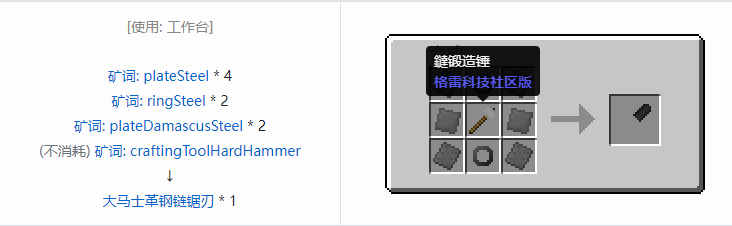 我的世界格雷科技社区版链锯刃合成表大全
