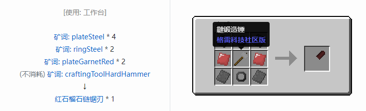 我的世界格雷科技社区版链锯刃合成表大全