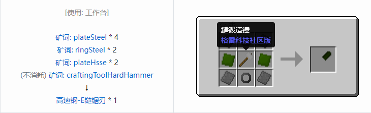 我的世界格雷科技社区版链锯刃合成表大全